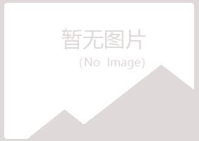 揭阳曼山化学有限公司